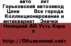 1.1) авто : V лет Горьковский автозавод › Цена ­ 49 - Все города Коллекционирование и антиквариат » Значки   . Ненецкий АО,Усть-Кара п.